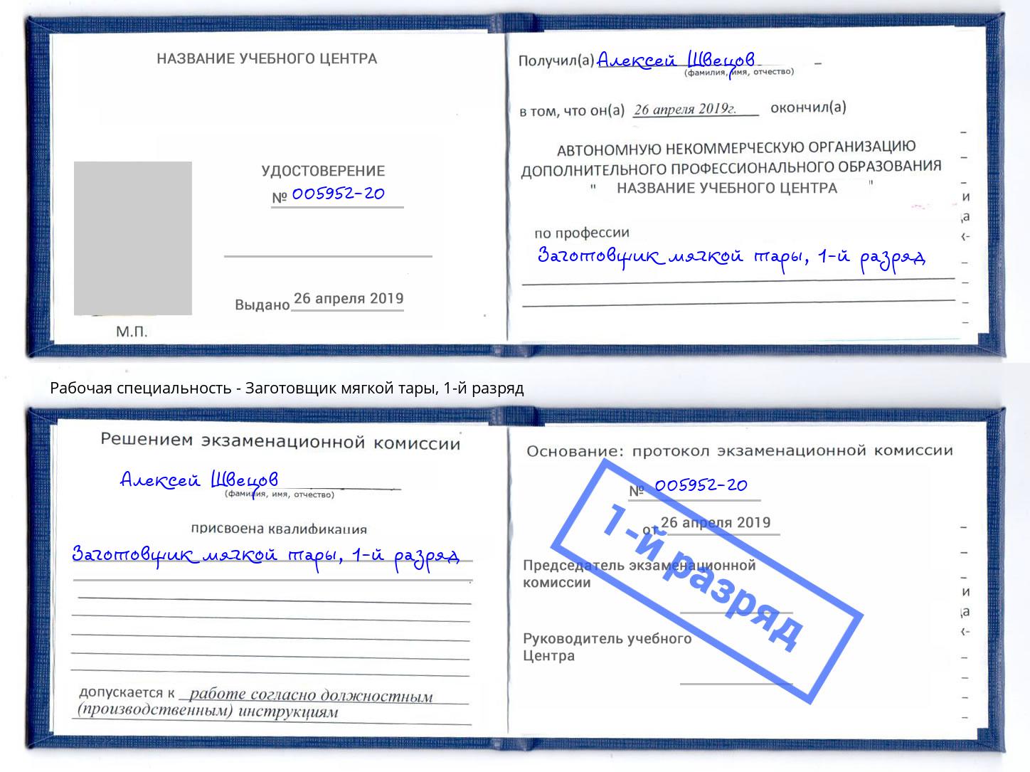 корочка 1-й разряд Заготовщик мягкой тары Махачкала