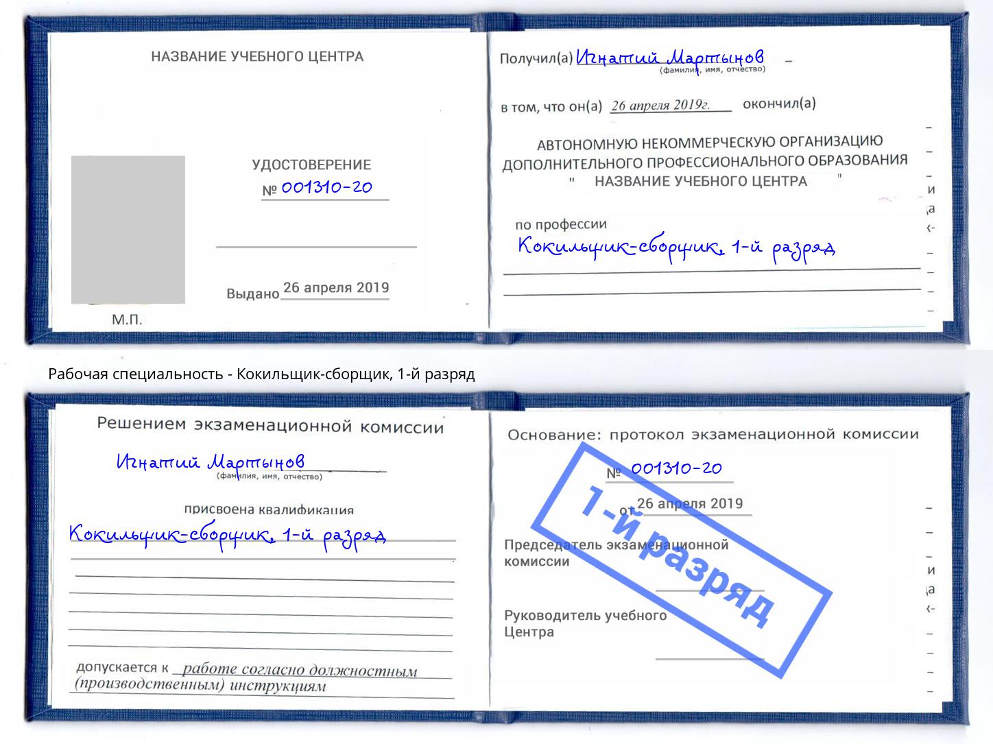 корочка 1-й разряд Кокильщик-сборщик Махачкала