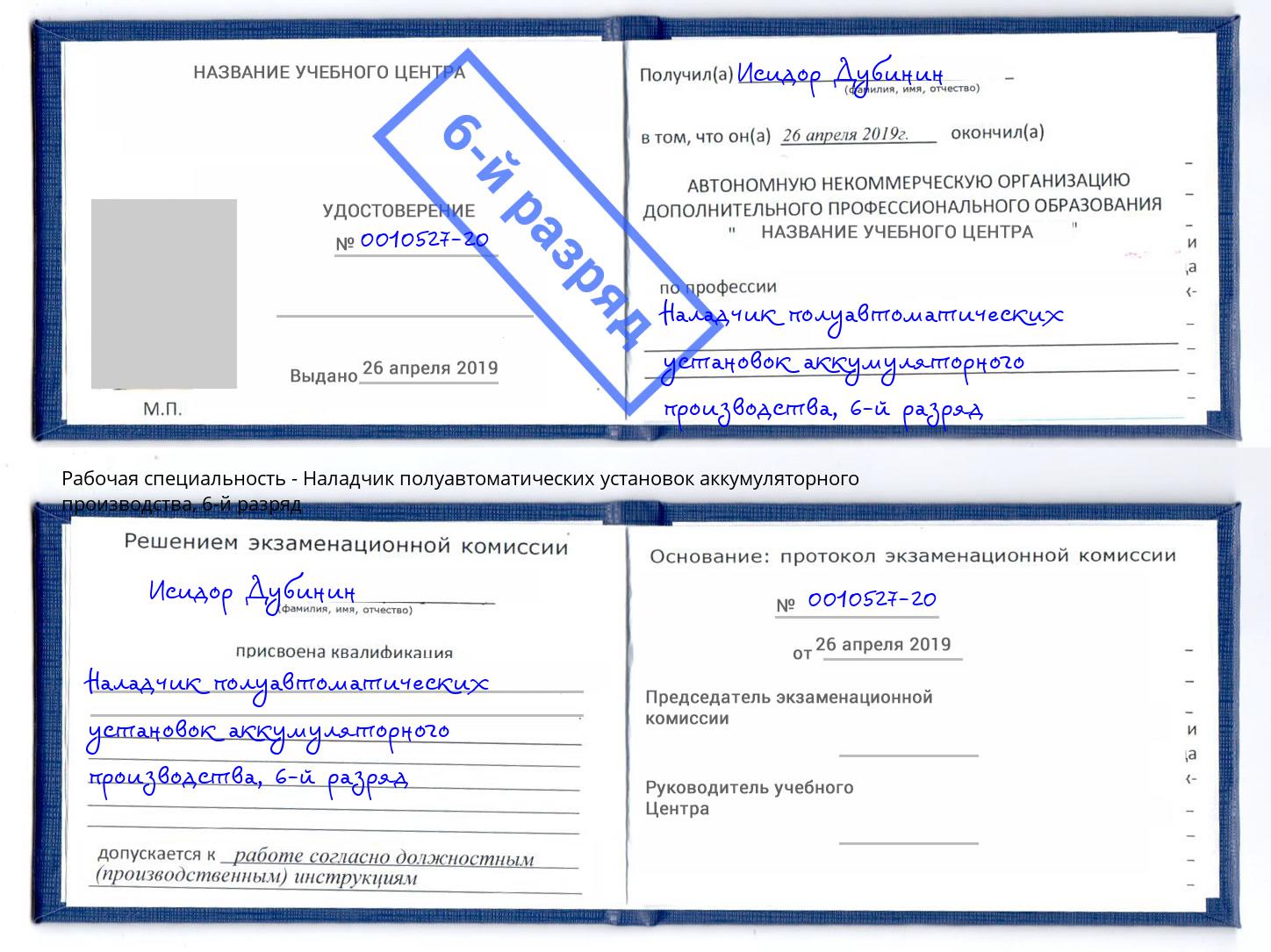 корочка 6-й разряд Наладчик полуавтоматических установок аккумуляторного производства Махачкала