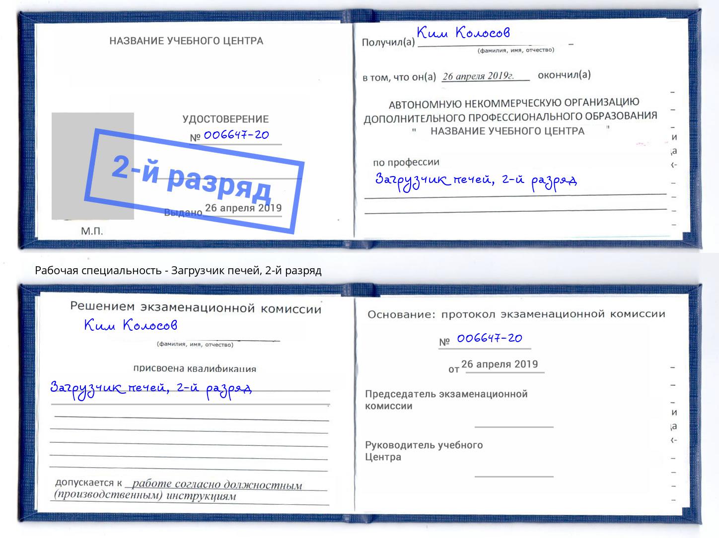 корочка 2-й разряд Загрузчик печей Махачкала