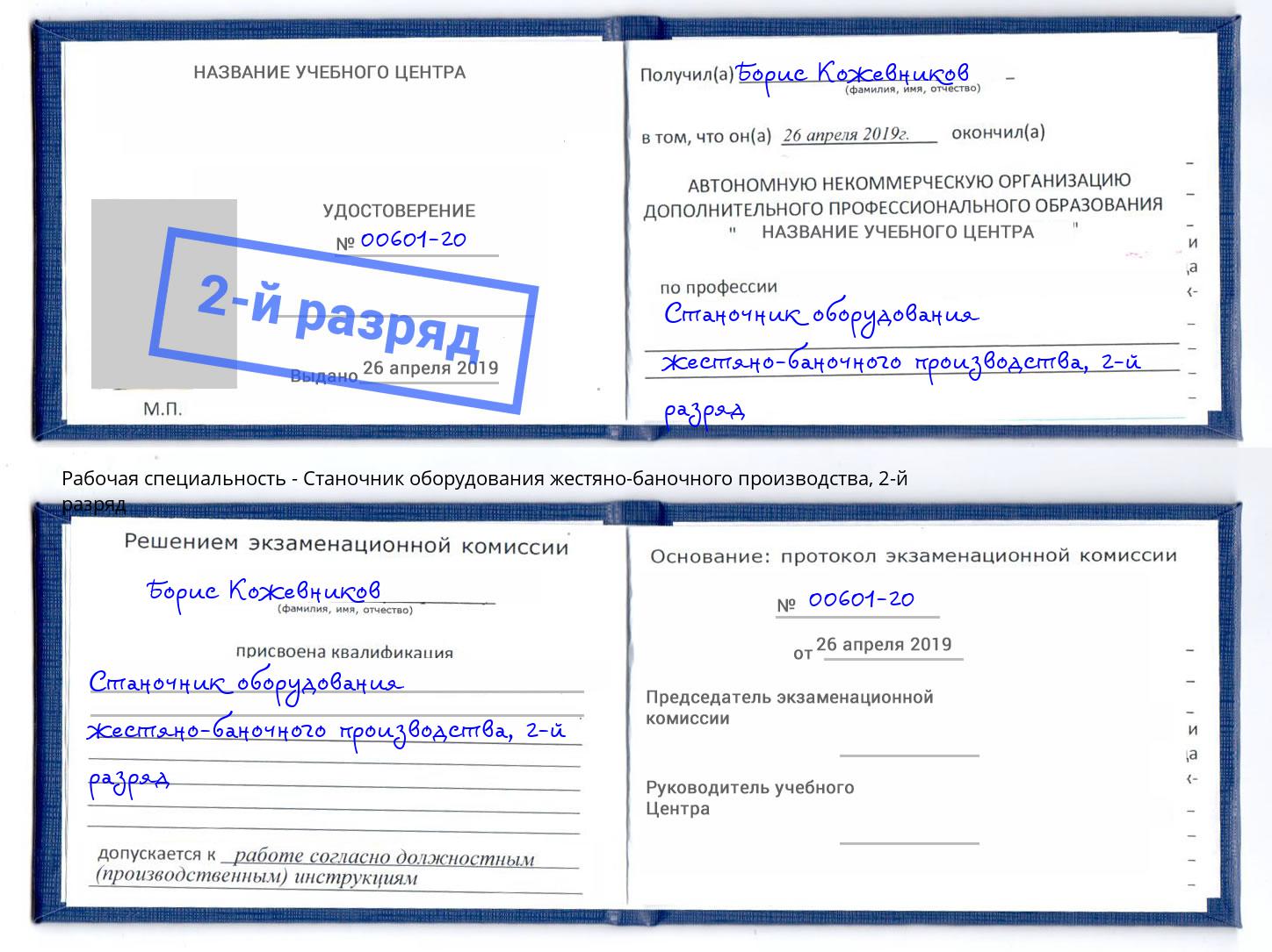 корочка 2-й разряд Станочник оборудования жестяно-баночного производства Махачкала