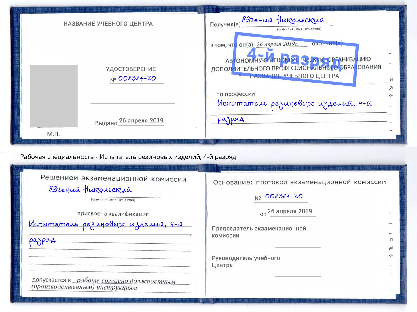 корочка 4-й разряд Испытатель резиновых изделий Махачкала
