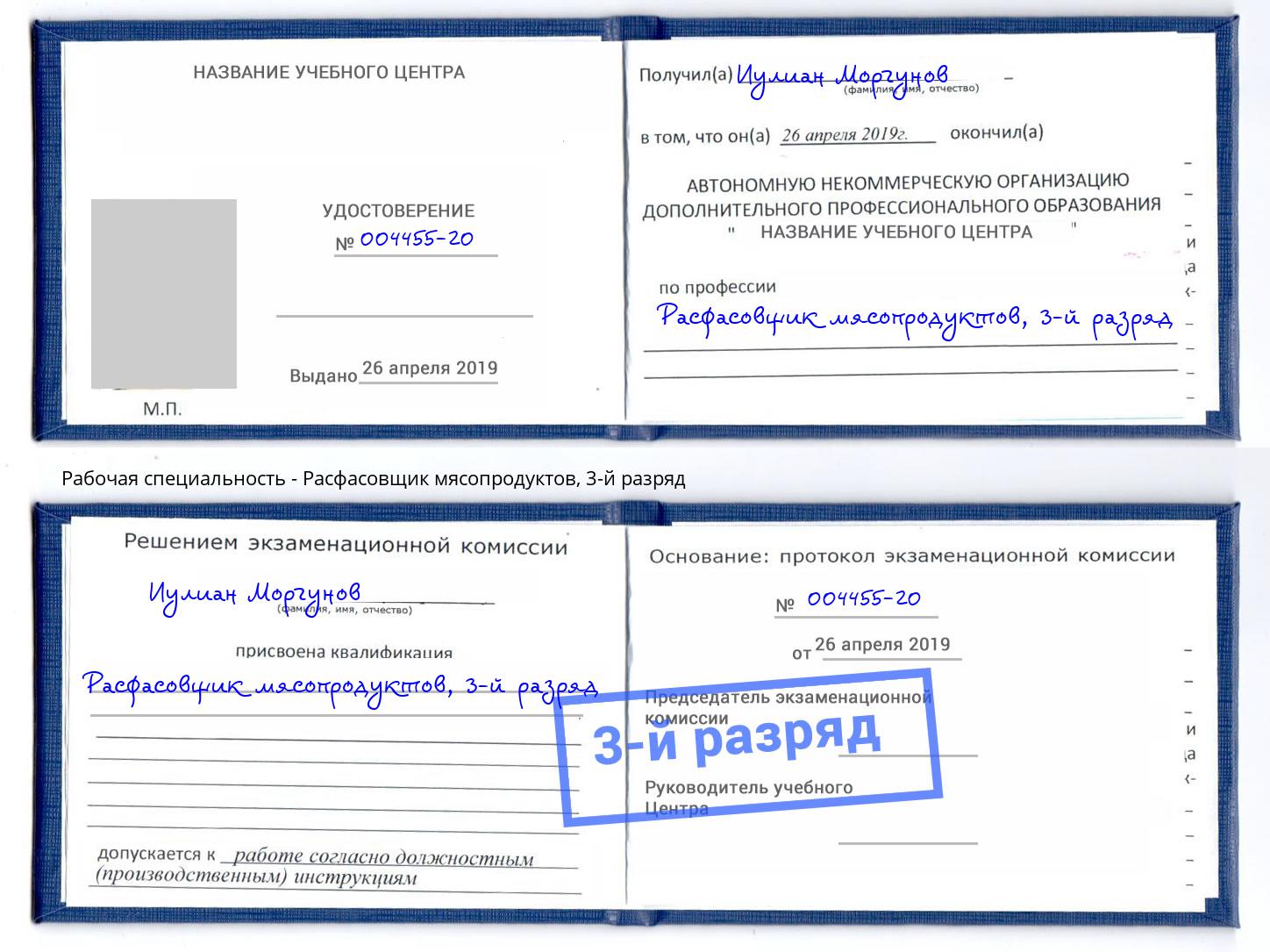 корочка 3-й разряд Расфасовщик мясопродуктов Махачкала