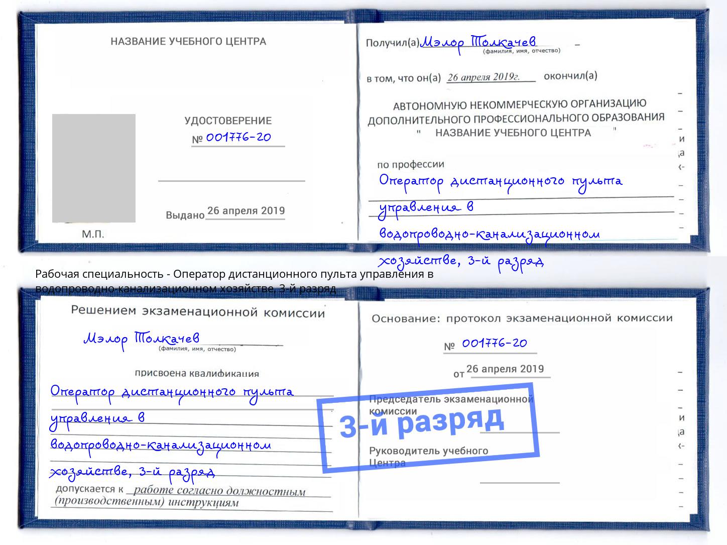 корочка 3-й разряд Оператор дистанционного пульта управления в водопроводно-канализационном хозяйстве Махачкала