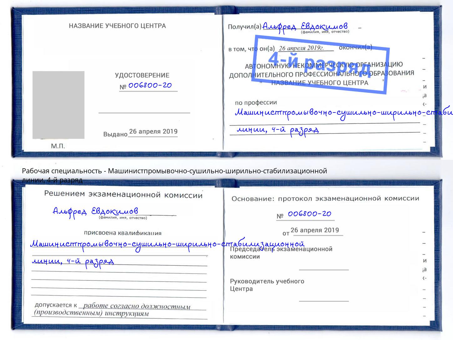 корочка 4-й разряд Машинистпромывочно-сушильно-ширильно-стабилизационной линии Махачкала