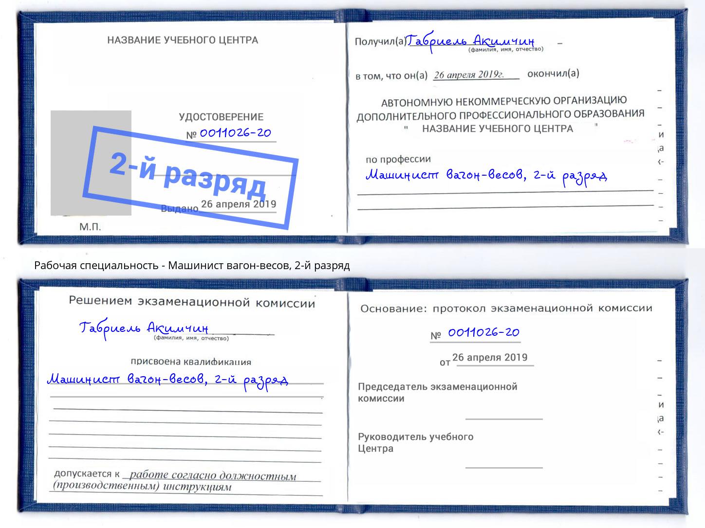 корочка 2-й разряд Машинист вагон-весов Махачкала