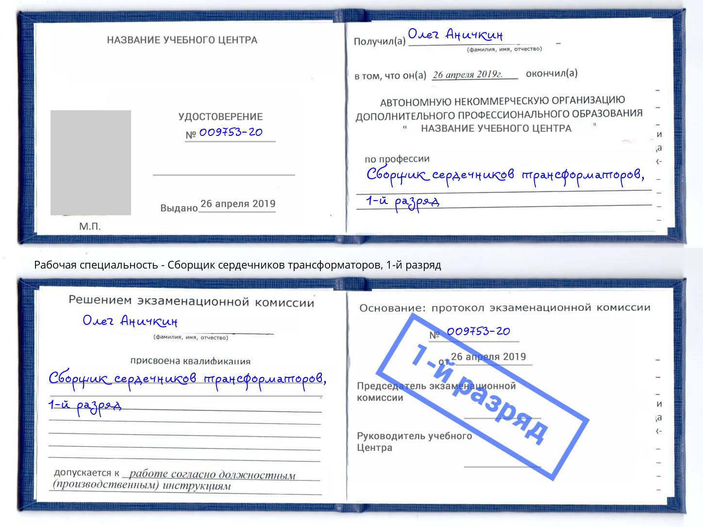 корочка 1-й разряд Сборщик сердечников трансформаторов Махачкала