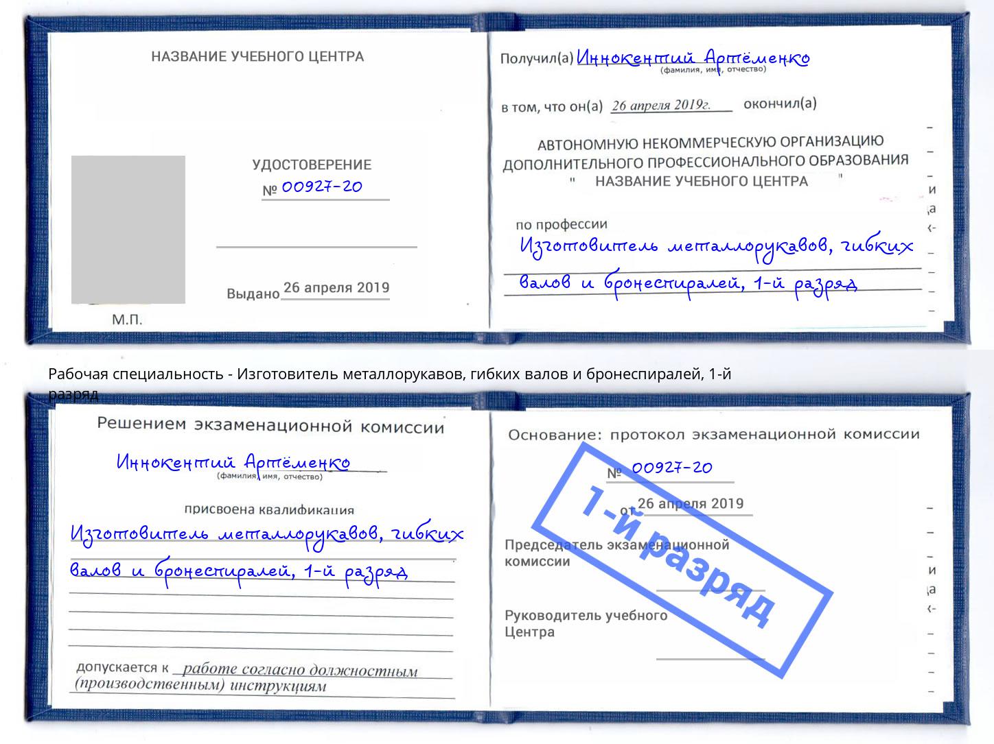 корочка 1-й разряд Изготовитель металлорукавов, гибких валов и бронеспиралей Махачкала