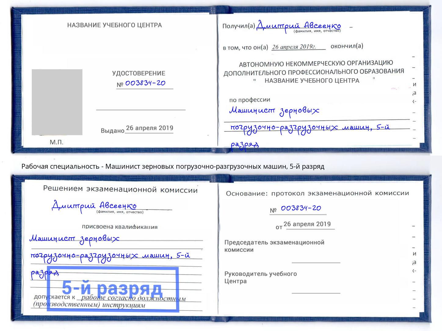 корочка 5-й разряд Машинист зерновых погрузочно-разгрузочных машин Махачкала
