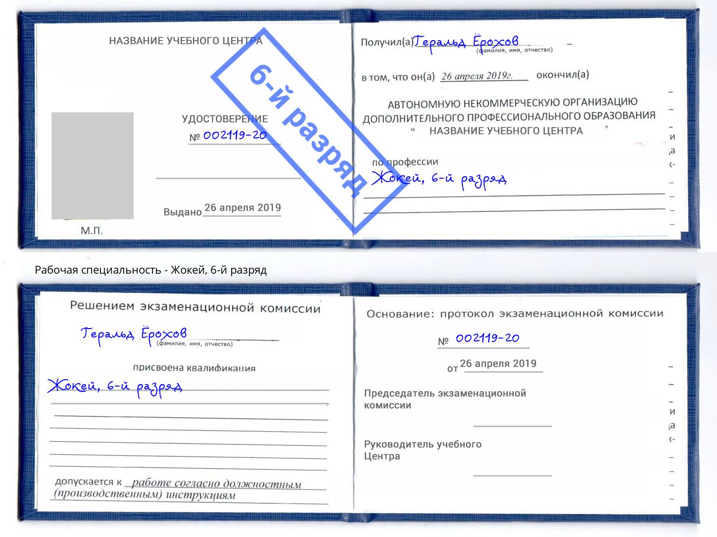корочка 6-й разряд Жокей Махачкала