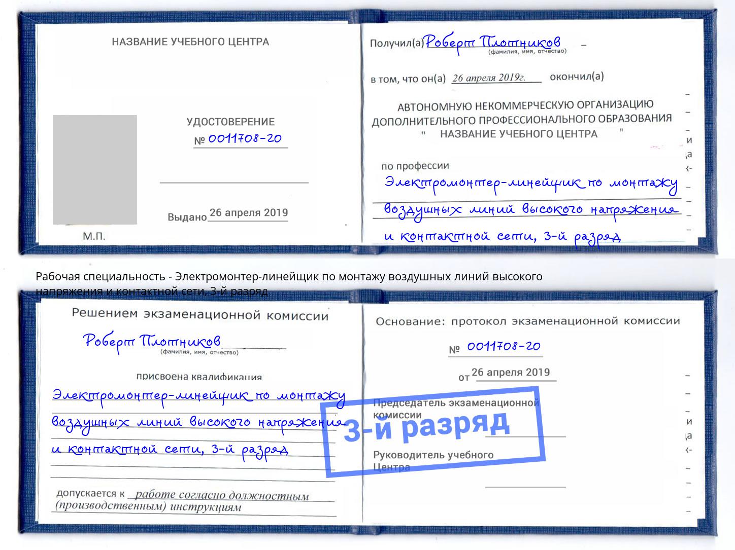 корочка 3-й разряд Электромонтер-линейщик по монтажу воздушных линий высокого напряжения и контактной сети Махачкала