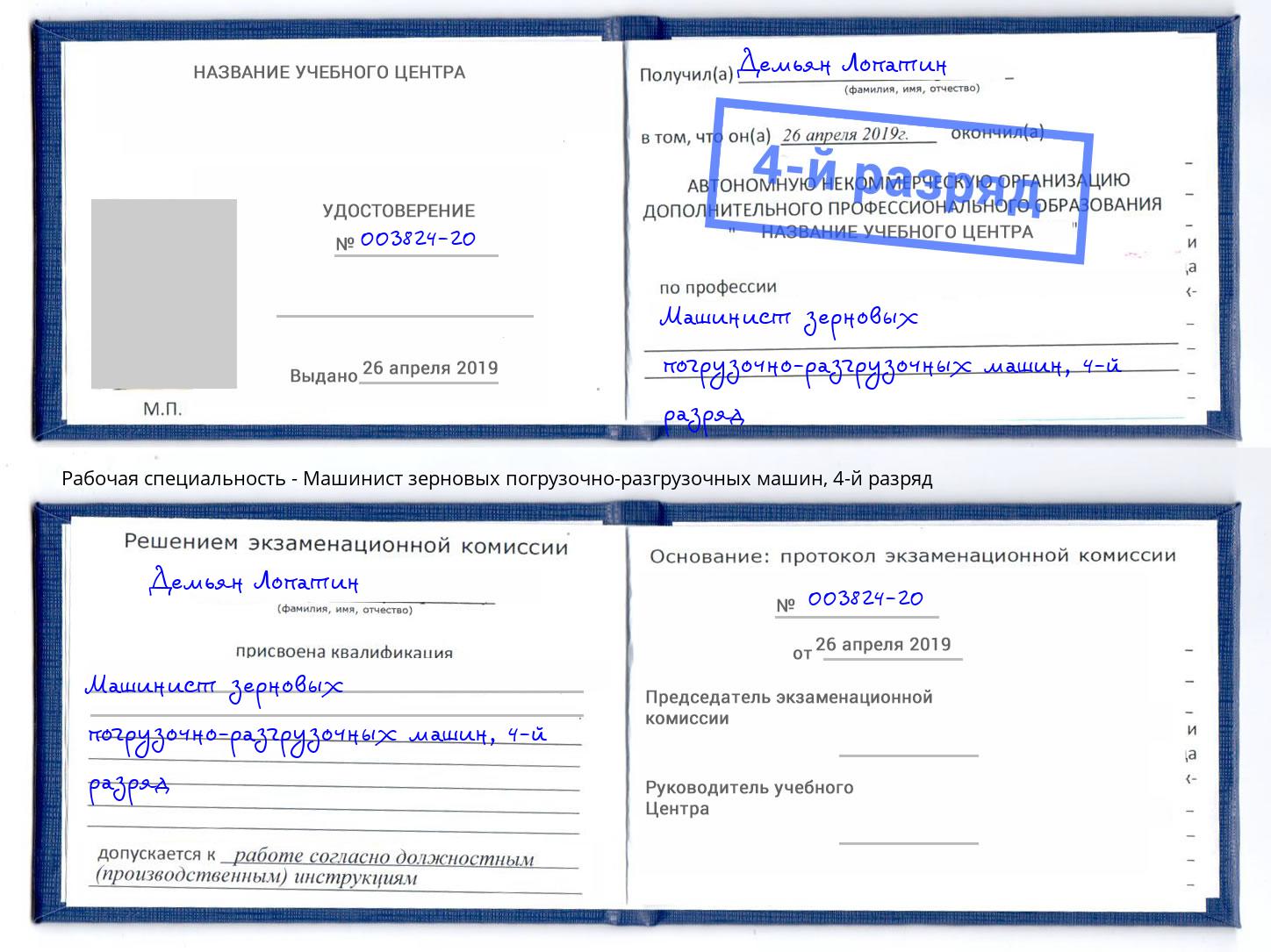 корочка 4-й разряд Машинист зерновых погрузочно-разгрузочных машин Махачкала