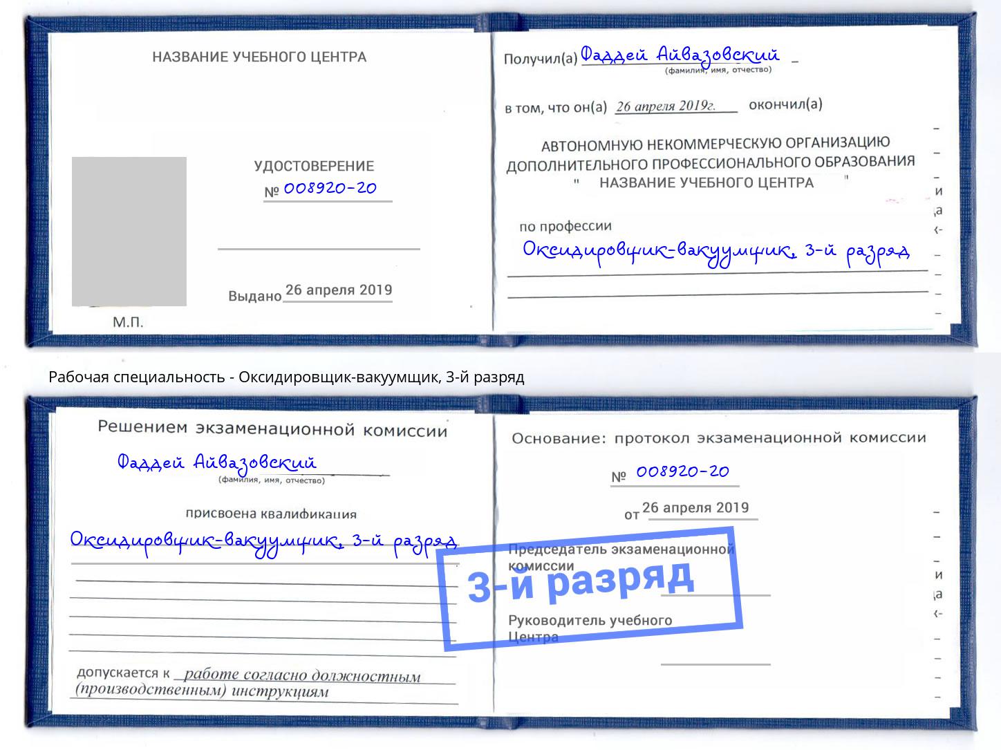корочка 3-й разряд Оксидировщик-вакуумщик Махачкала