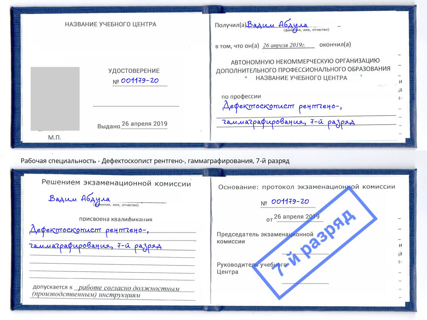 корочка 7-й разряд Дефектоскопист рентгено-, гаммаграфирования Махачкала