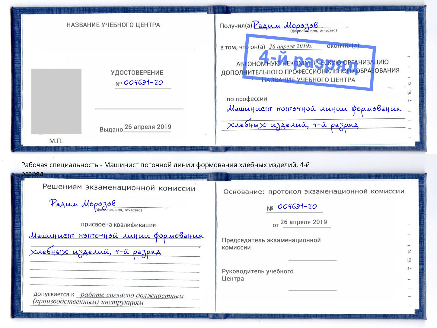 корочка 4-й разряд Машинист поточной линии формования хлебных изделий Махачкала