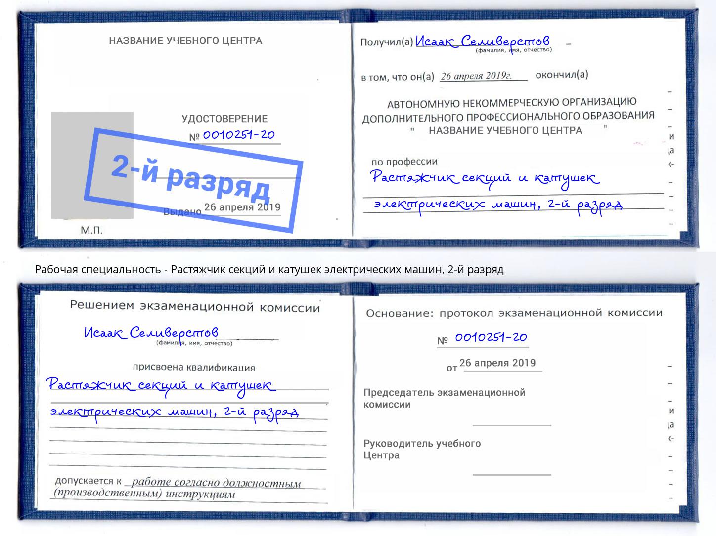 корочка 2-й разряд Растяжчик секций и катушек электрических машин Махачкала