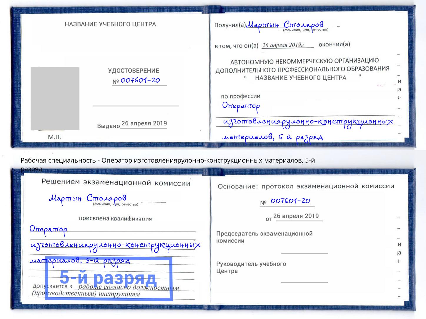 корочка 5-й разряд Оператор изготовлениярулонно-конструкционных материалов Махачкала