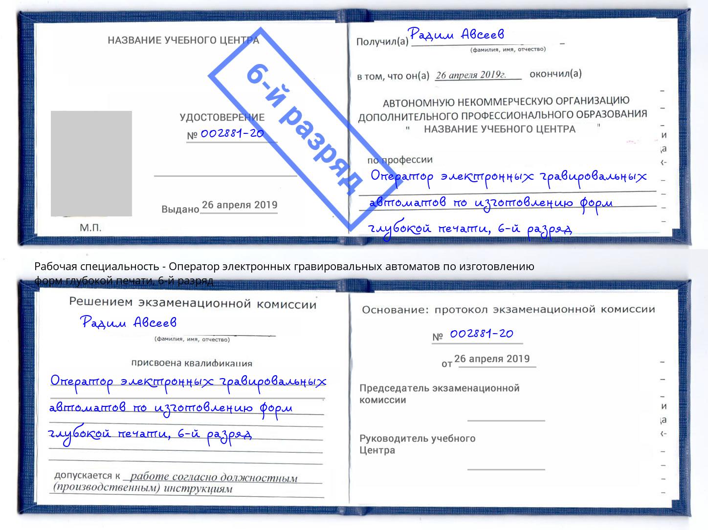 корочка 6-й разряд Оператор электронных гравировальных автоматов по изготовлению форм глубокой печати Махачкала