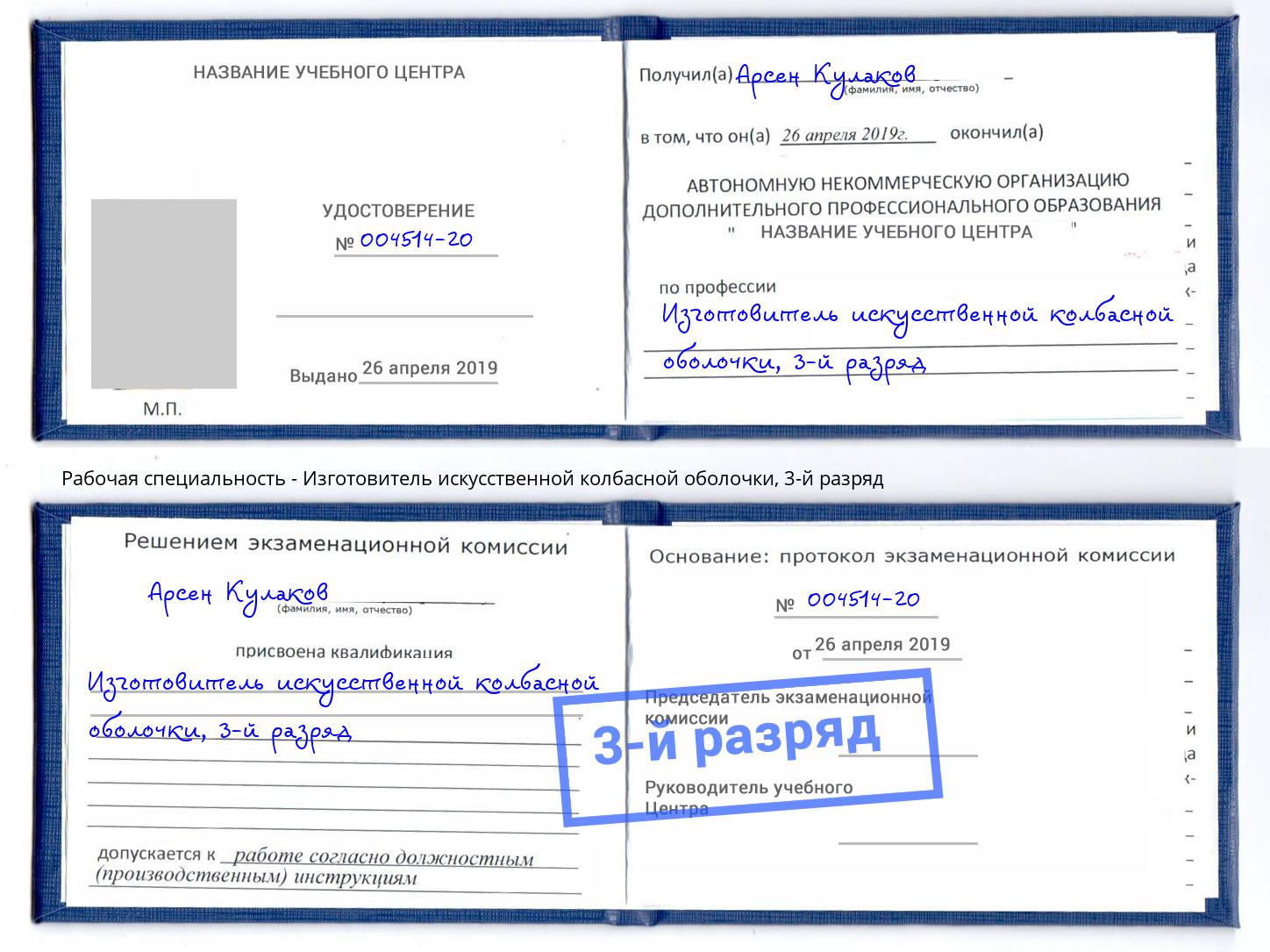 корочка 3-й разряд Изготовитель искусственной колбасной оболочки Махачкала