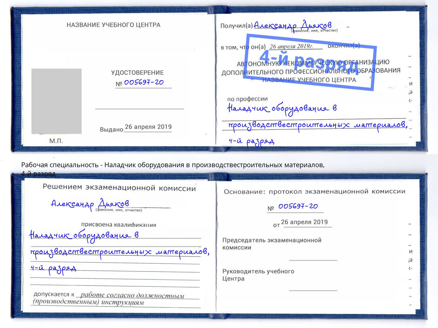 корочка 4-й разряд Наладчик оборудования в производствестроительных материалов Махачкала