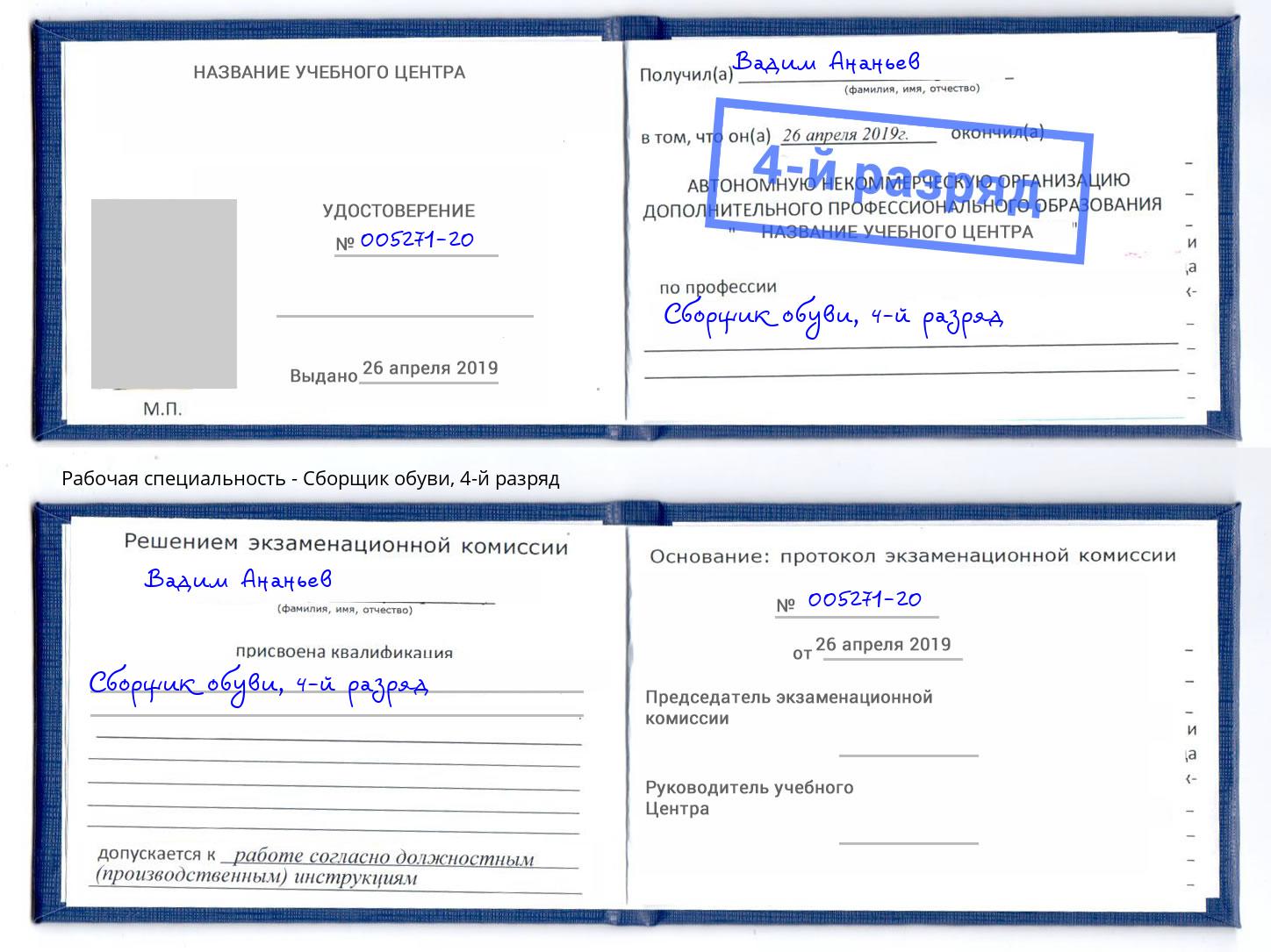 корочка 4-й разряд Сборщик обуви Махачкала