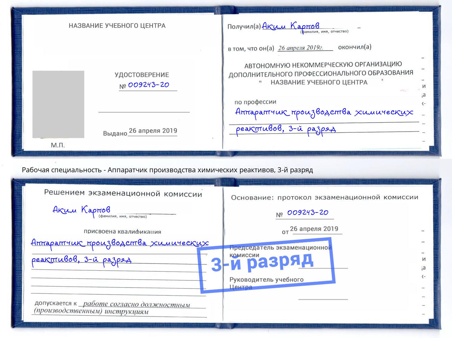 корочка 3-й разряд Аппаратчик производства химических реактивов Махачкала