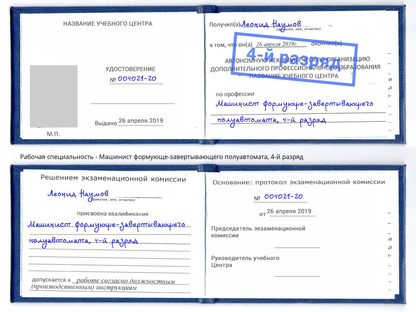 корочка 4-й разряд Машинист формующе-завертывающего полуавтомата Махачкала