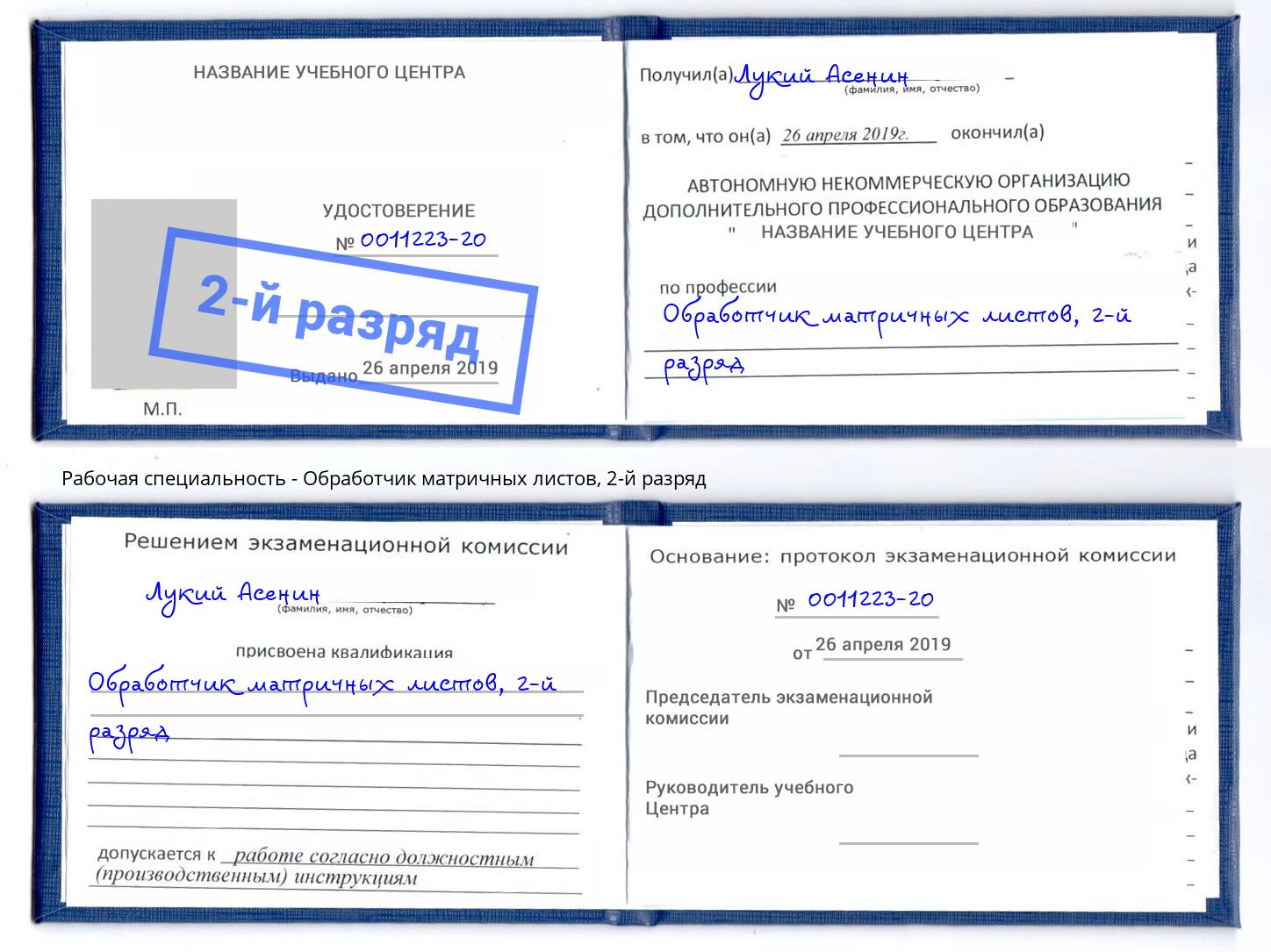 корочка 2-й разряд Обработчик матричных листов Махачкала