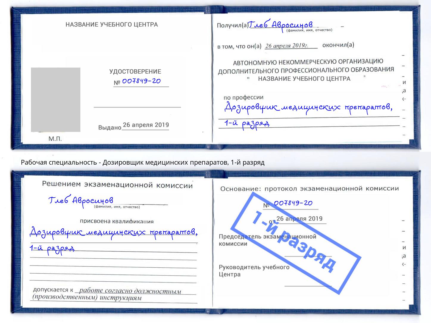 корочка 1-й разряд Дозировщик медицинских препаратов Махачкала