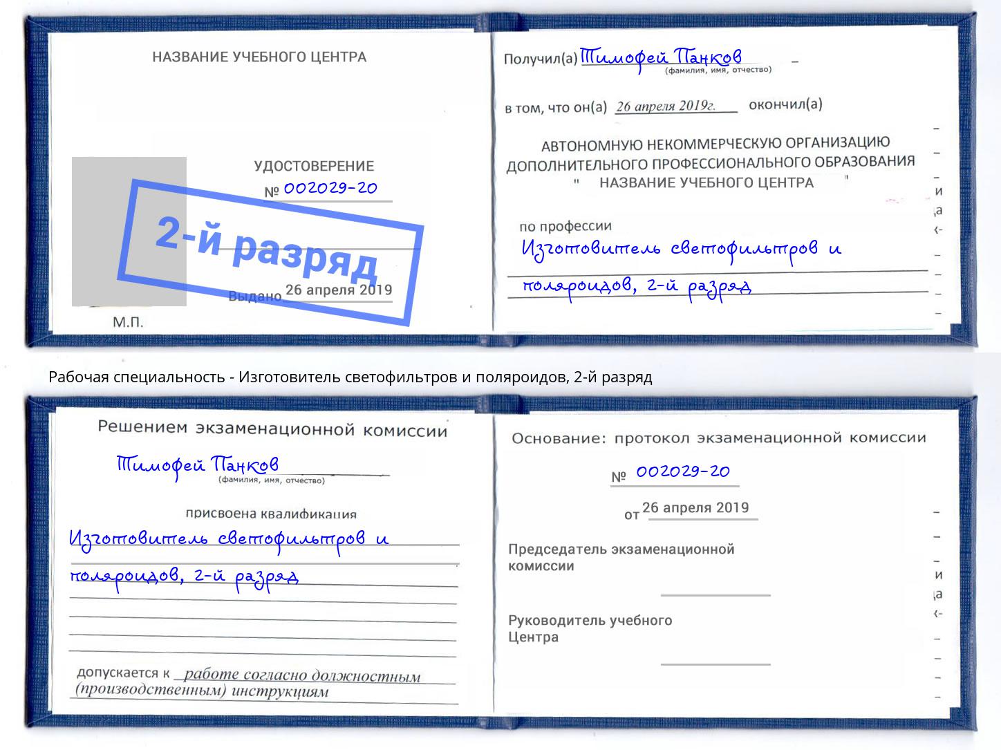 корочка 2-й разряд Изготовитель светофильтров и поляроидов Махачкала