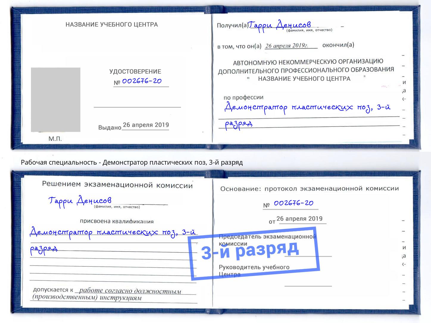 корочка 3-й разряд Демонстратор пластических поз Махачкала