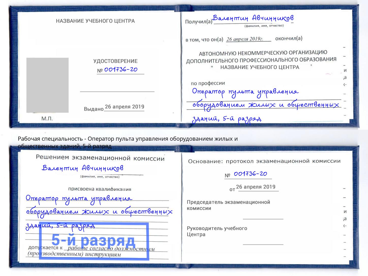 корочка 5-й разряд Оператор пульта управления оборудованием жилых и общественных зданий Махачкала