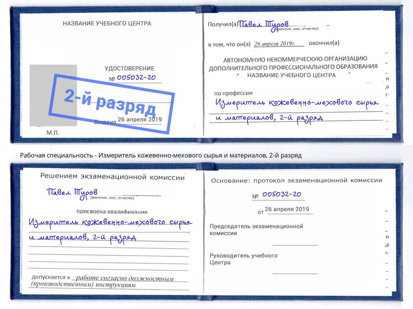 корочка 2-й разряд Измеритель кожевенно-мехового сырья и материалов Махачкала