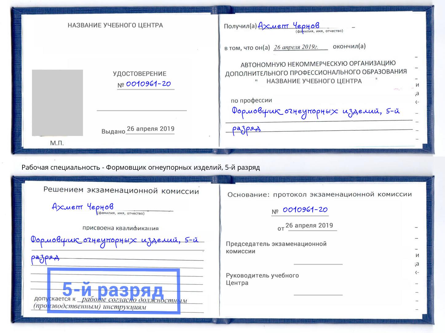 корочка 5-й разряд Формовщик огнеупорных изделий Махачкала