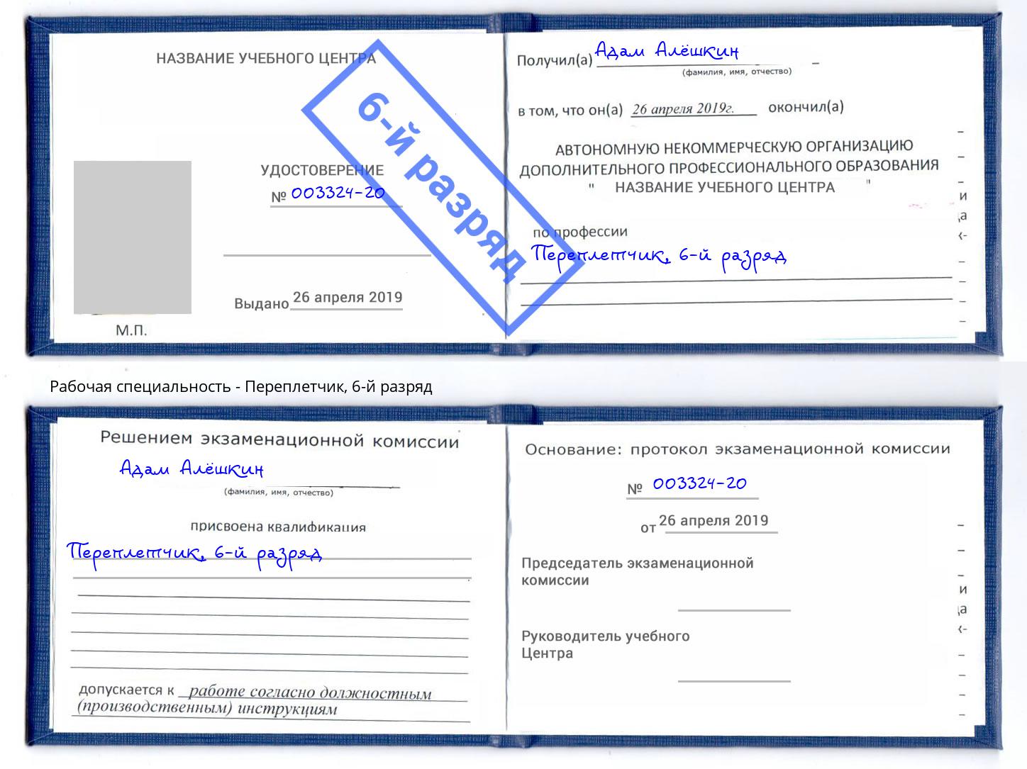 корочка 6-й разряд Переплётчик Махачкала