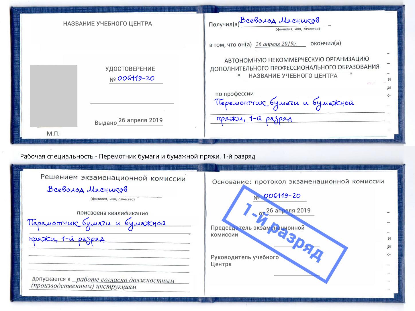 корочка 1-й разряд Перемотчик бумаги и бумажной пряжи Махачкала