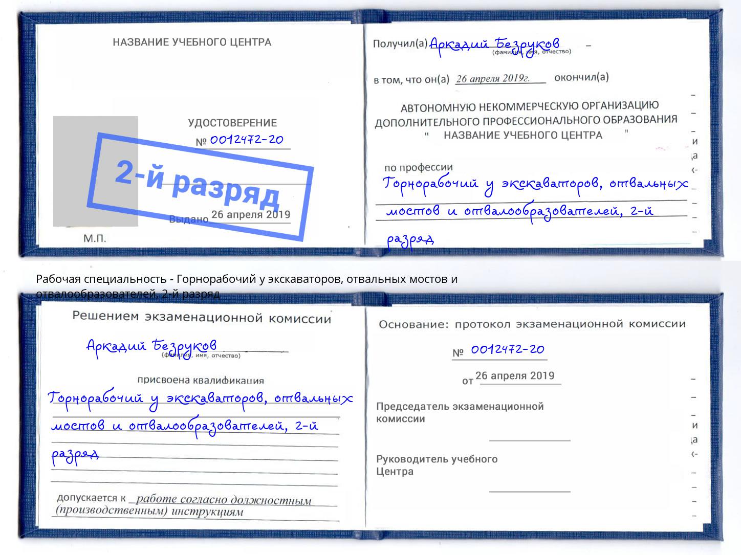 корочка 2-й разряд Горнорабочий у экскаваторов, отвальных мостов и отвалообразователей Махачкала