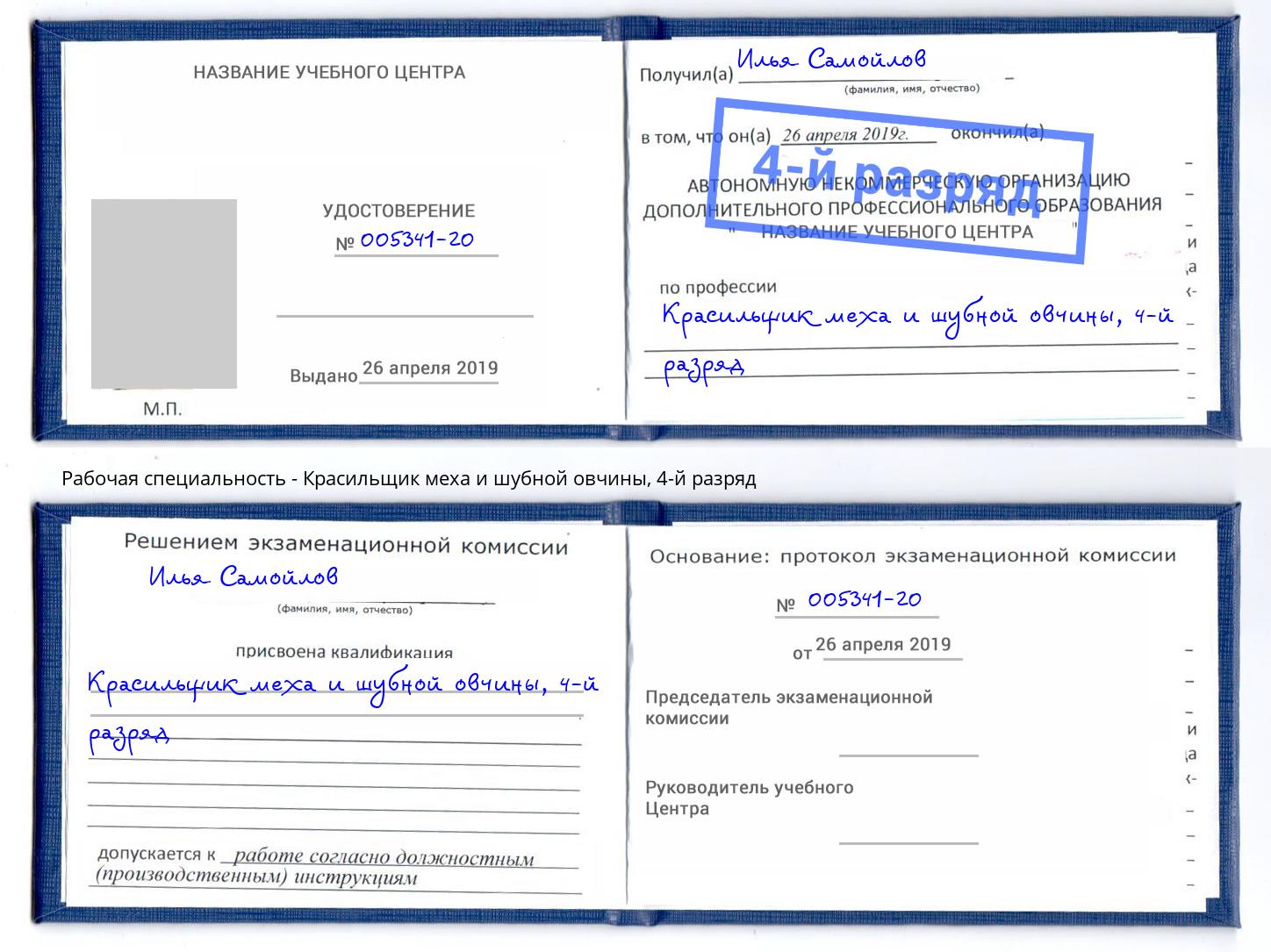 корочка 4-й разряд Красильщик меха и шубной овчины Махачкала