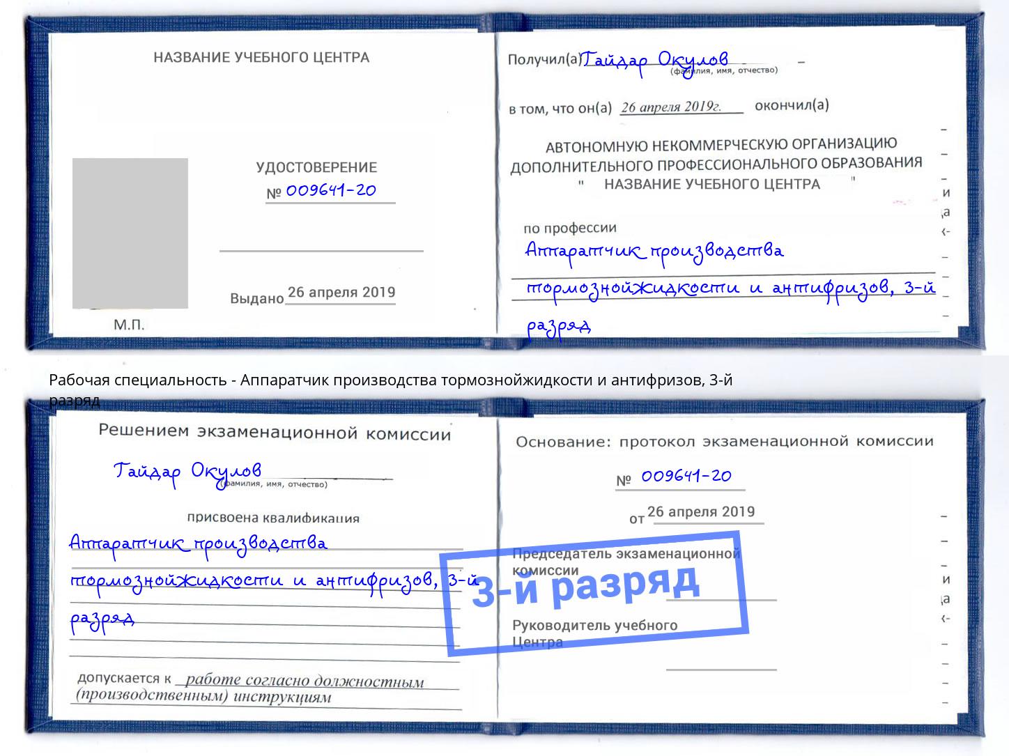 корочка 3-й разряд Аппаратчик производства тормознойжидкости и антифризов Махачкала