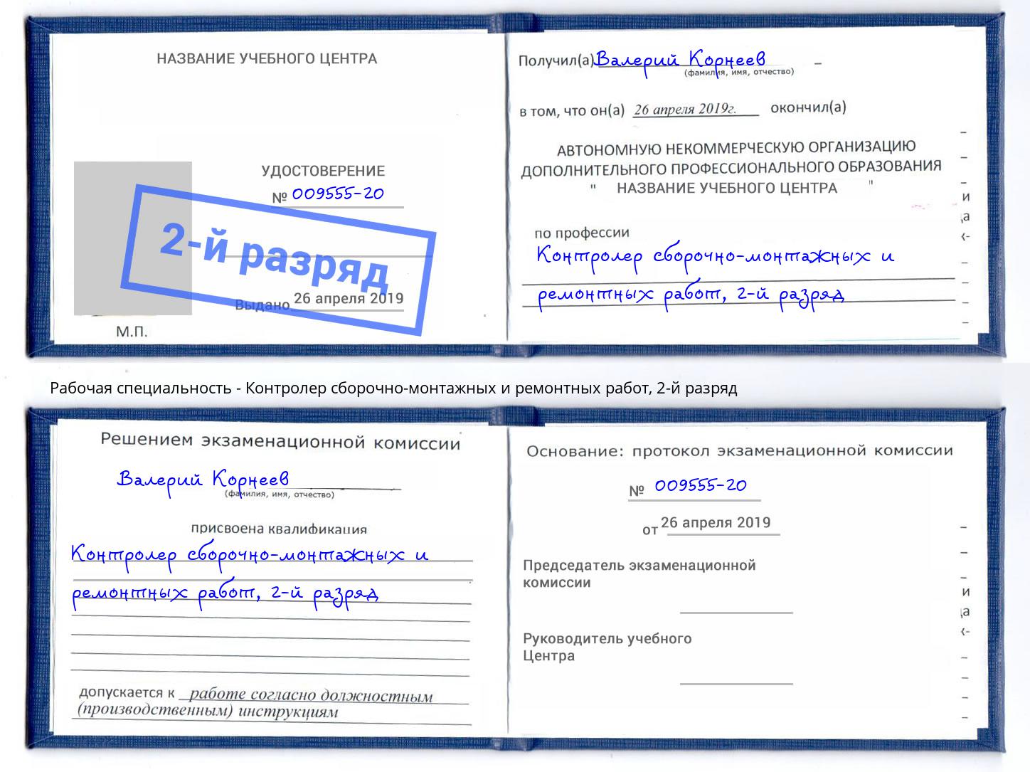 корочка 2-й разряд Контролер сборочно-монтажных и ремонтных работ Махачкала