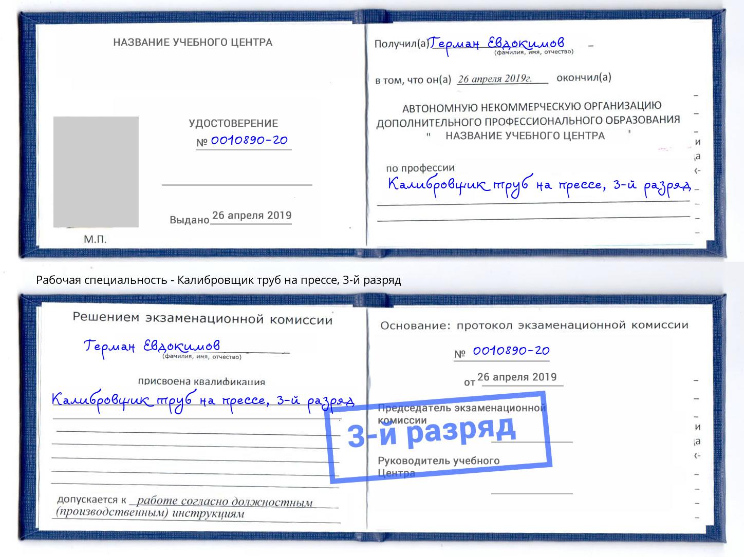 корочка 3-й разряд Калибровщик труб на прессе Махачкала