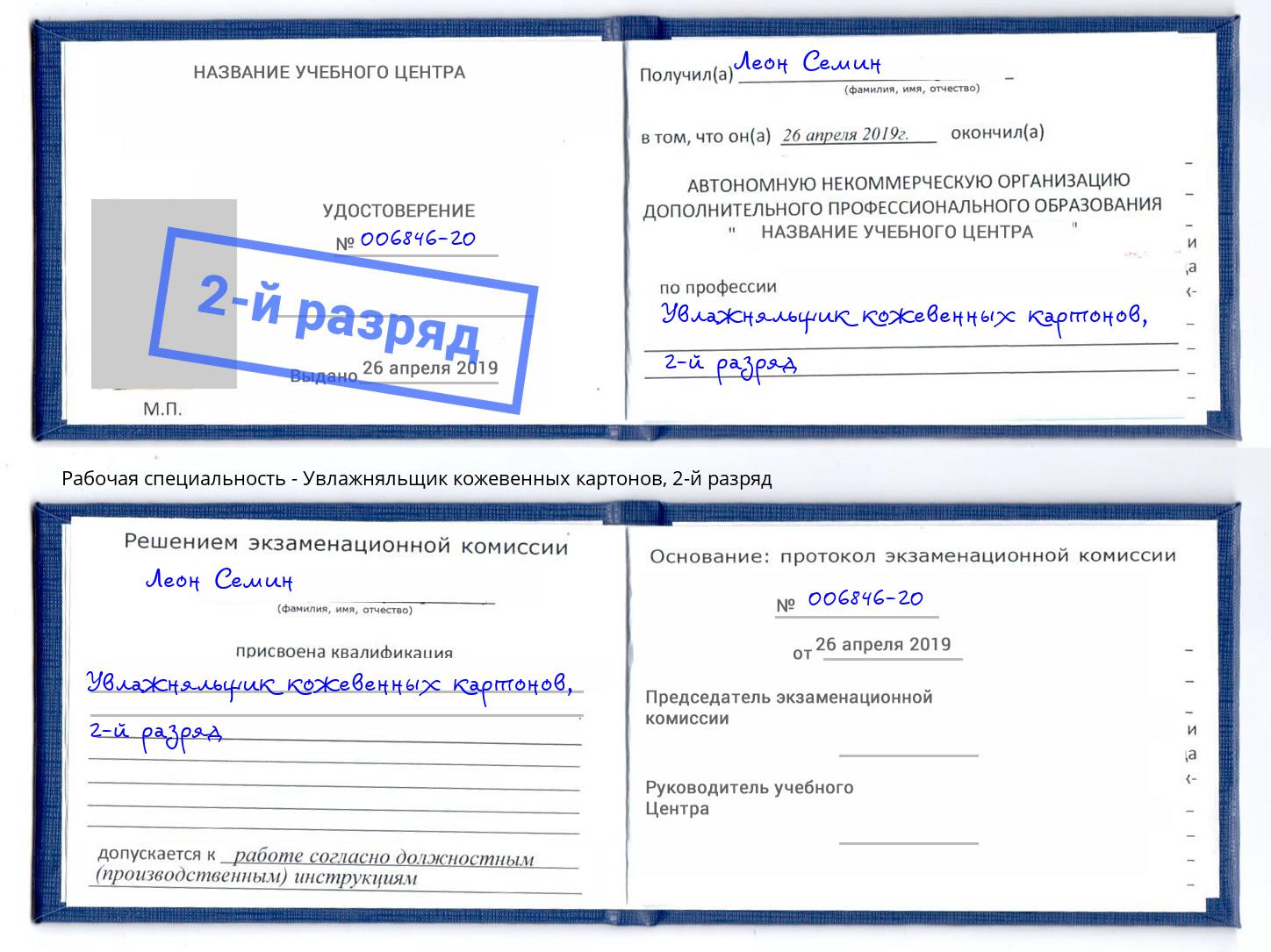 корочка 2-й разряд Увлажняльщик кожевенных картонов Махачкала