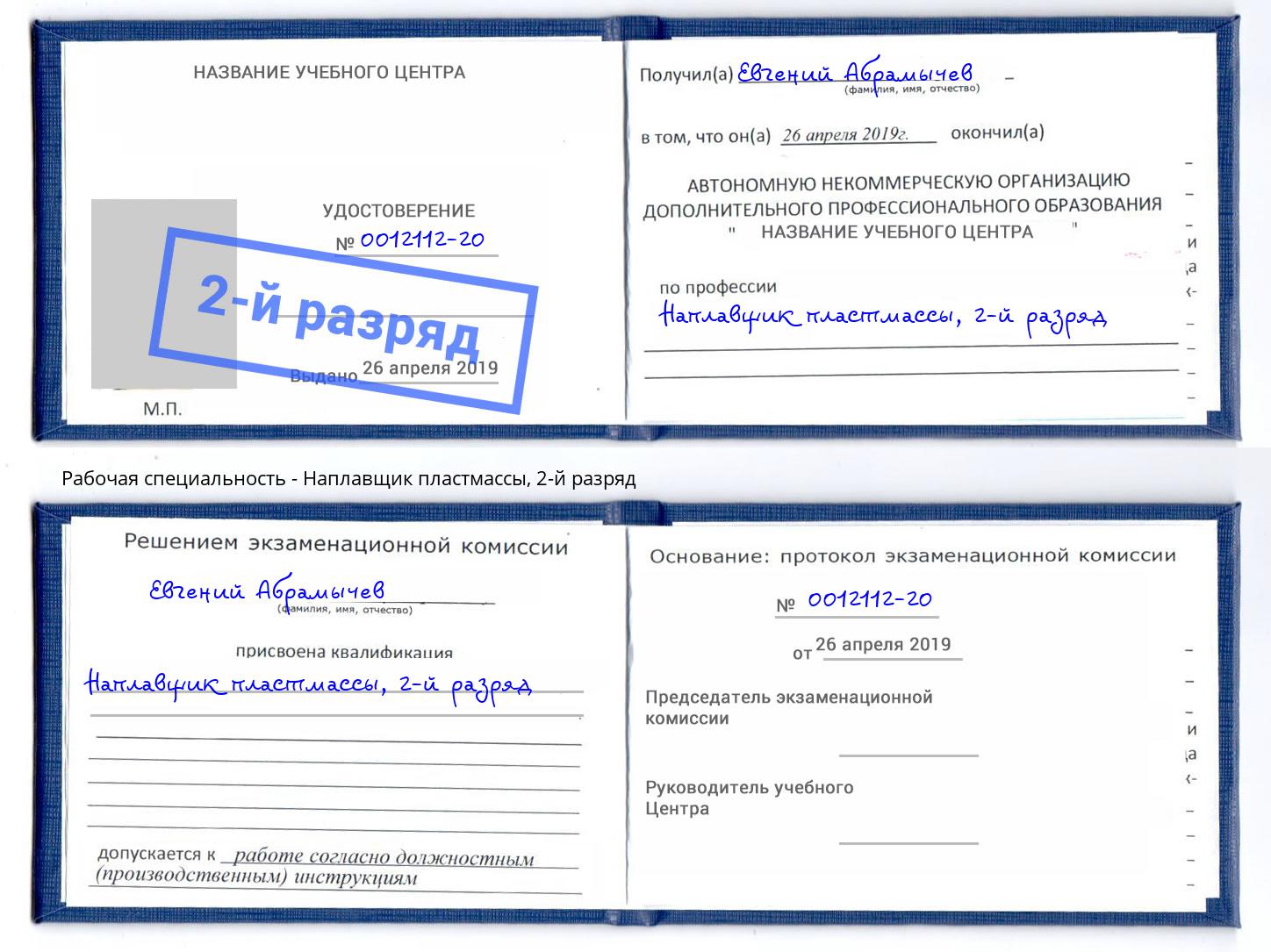 корочка 2-й разряд Наплавщик пластмассы Махачкала