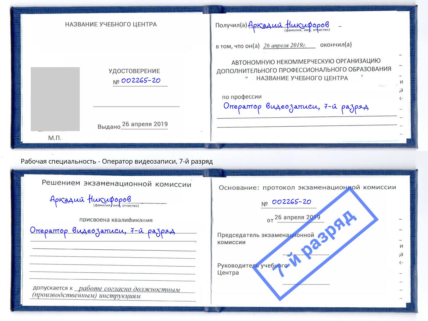 корочка 7-й разряд Оператор видеозаписи Махачкала