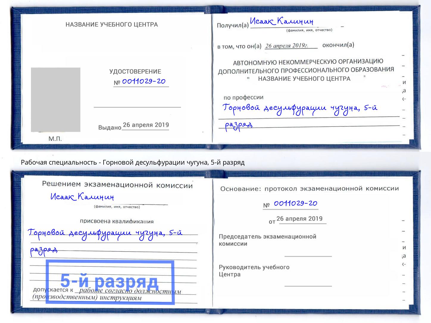 корочка 5-й разряд Горновой десульфурации чугуна Махачкала