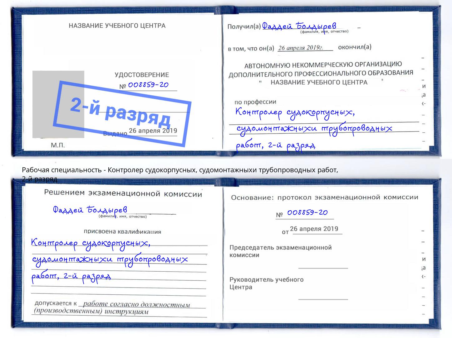 корочка 2-й разряд Контролер судокорпусных, судомонтажныхи трубопроводных работ Махачкала