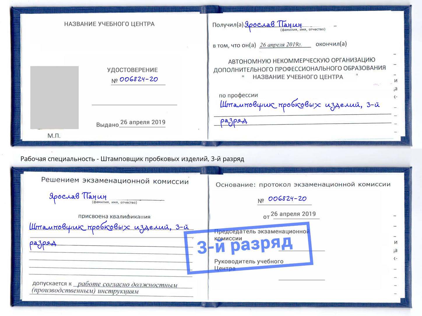 корочка 3-й разряд Штамповщик пробковых изделий Махачкала