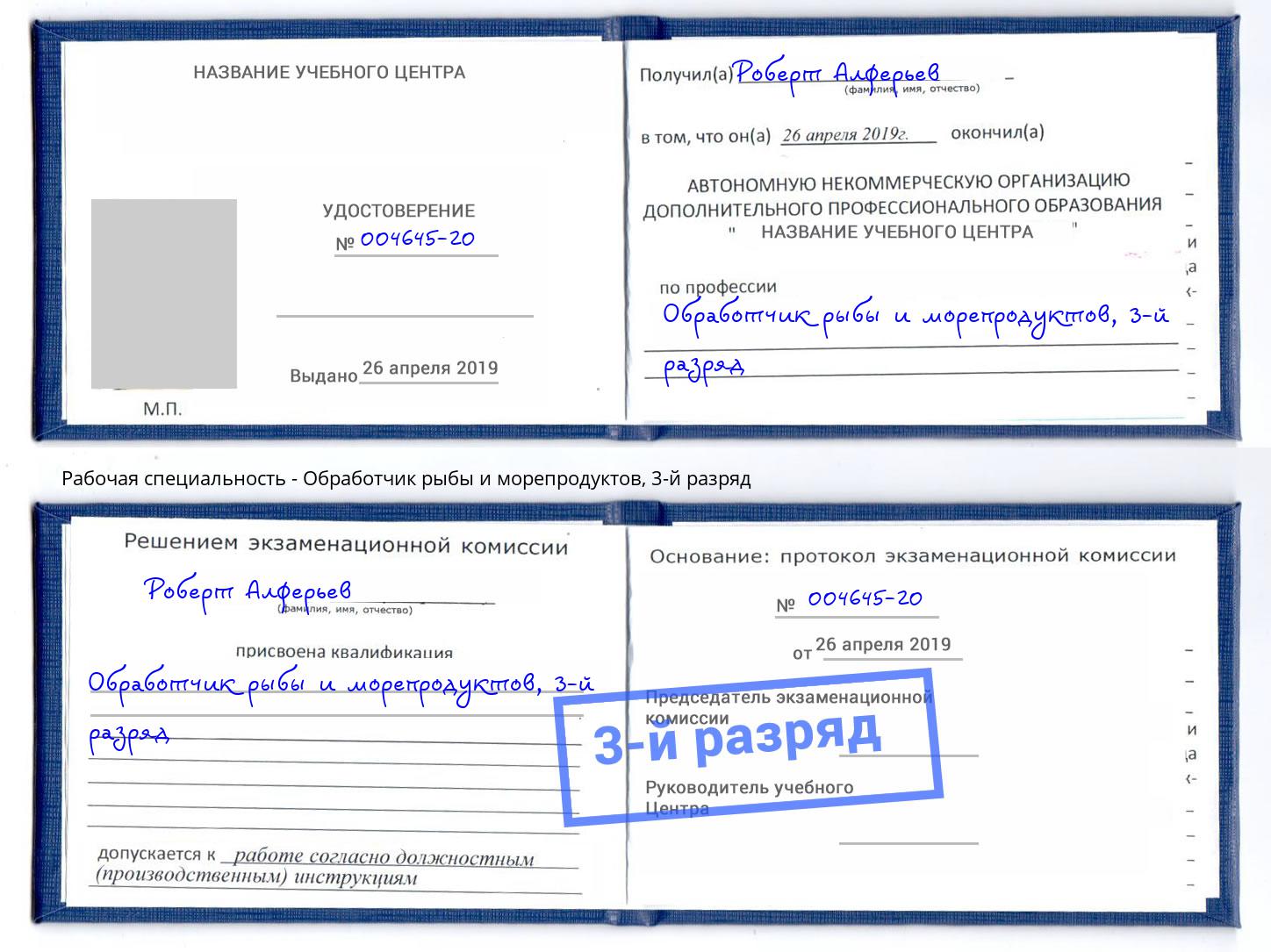 корочка 3-й разряд Обработчик рыбы и морепродуктов Махачкала