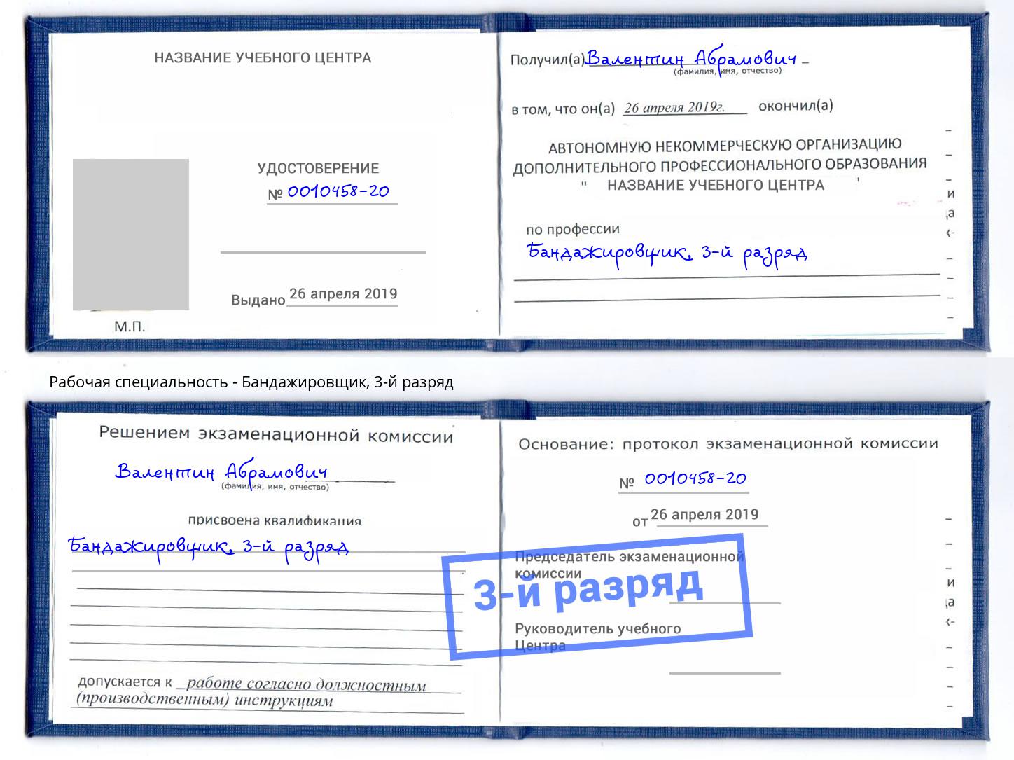 корочка 3-й разряд Бандажировщик Махачкала