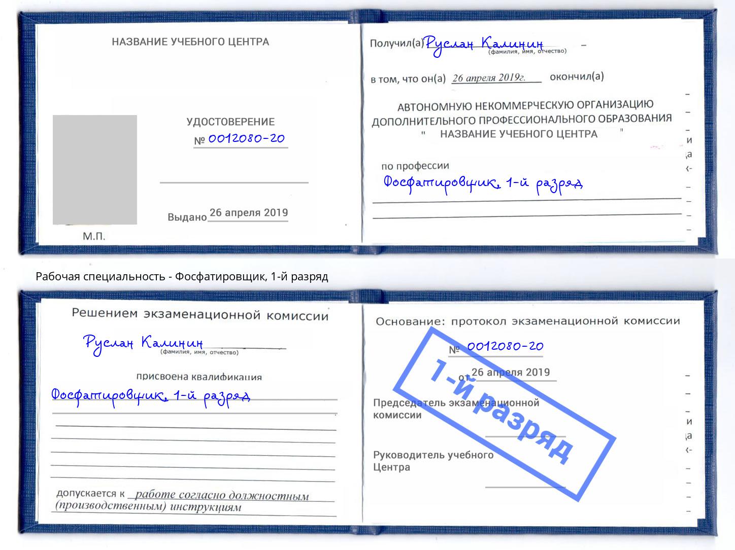 корочка 1-й разряд Фосфатировщик Махачкала
